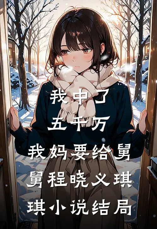 我中了五千万，我妈要给舅舅程晓义琪琪小说结局