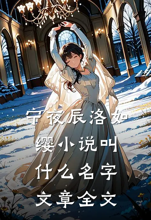 宁夜辰洛如缨小说叫什么名字文章全文