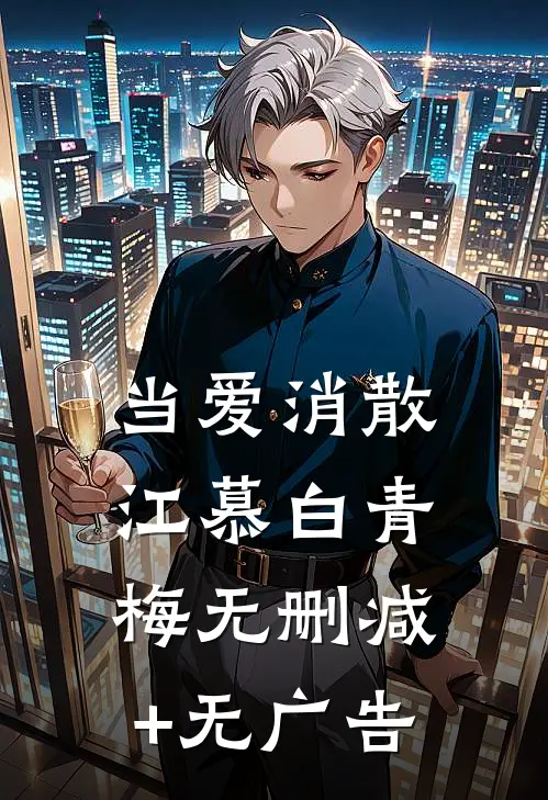 当爱消散江慕白青梅无删减+无广告