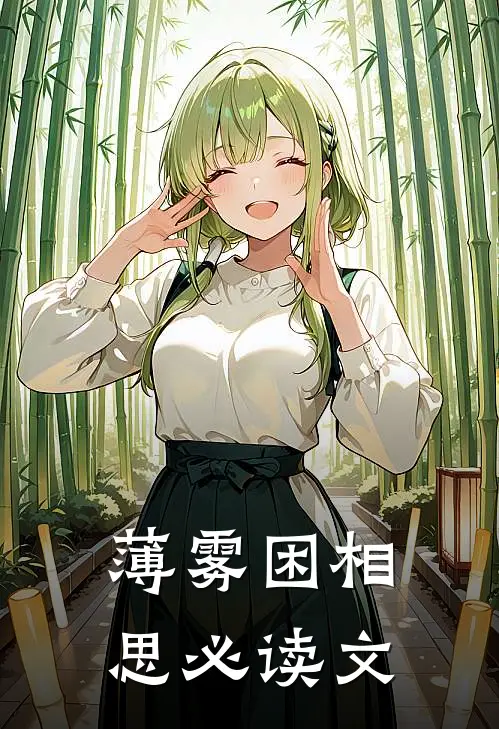 薄雾困相思必读文