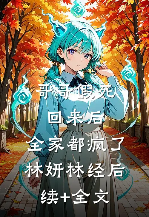 哥哥假死回来后，全家都疯了林妍林经后续+全文