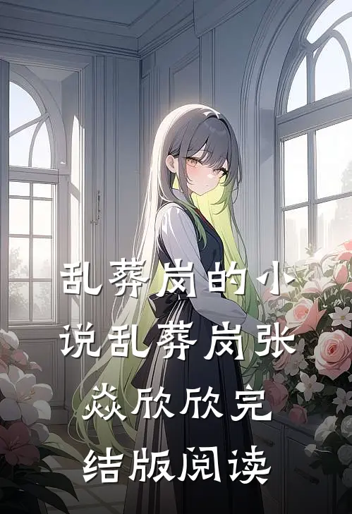 乱葬岗的小说乱葬岗张焱欣欣完结版阅读