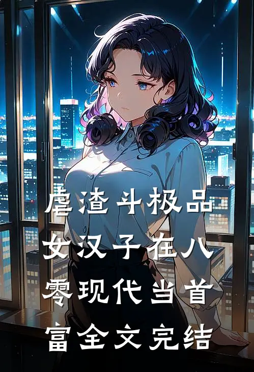 虐渣斗极品，女汉子在八零现代当首富全文完结