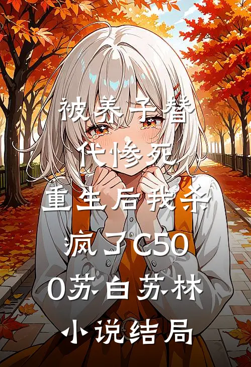 被养子替代惨死，重生后我杀疯了C500苏白苏林小说结局