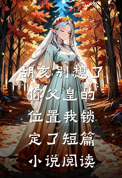 胡亥别想了，你父皇的位置我锁定了短篇小说阅读