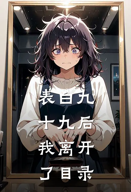 表白九十九后，我离开了目录