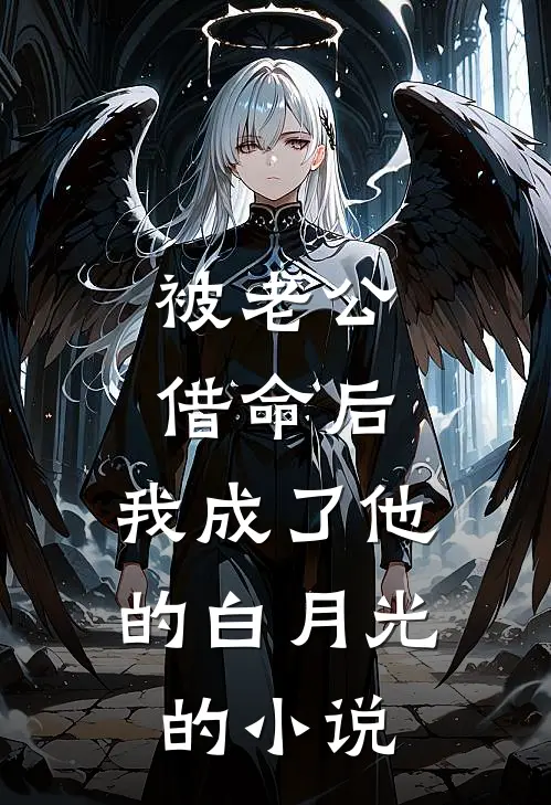 被老公借命后，我成了他的白月光的小说