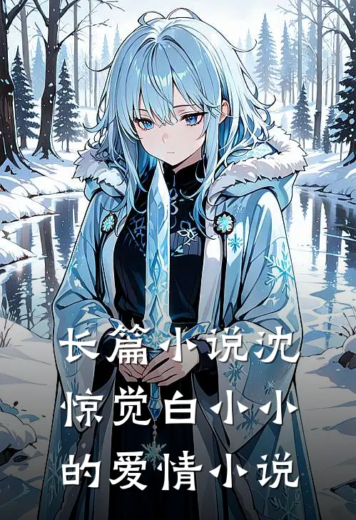 长篇小说沈惊觉白小小的爱情小说