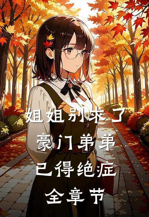 姐姐别求了，豪门弟弟已得绝症全章节