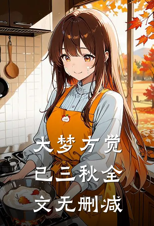 大梦方觉已三秋全文无删减