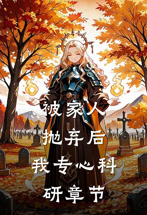 被家人抛弃后，我专心科研章节