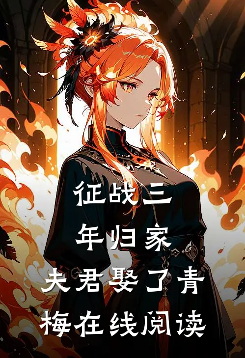 征战三年归家，夫君娶了青梅在线阅读