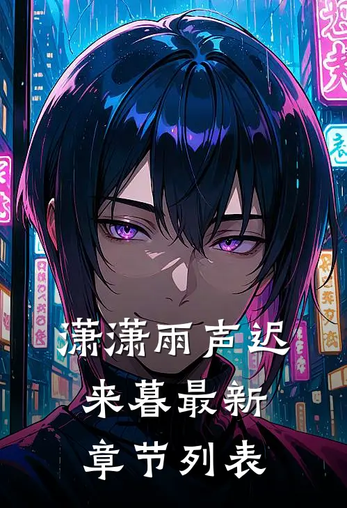潇潇雨声迟来暮最新章节列表