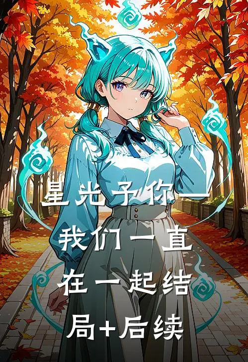 星光予你—我们一直在一起结局+后续