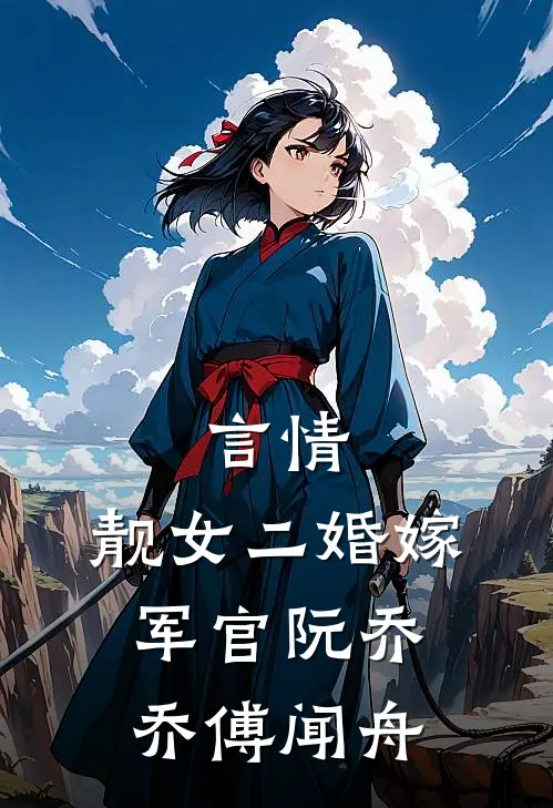 言情：靓女二婚嫁军官阮乔乔傅闻舟