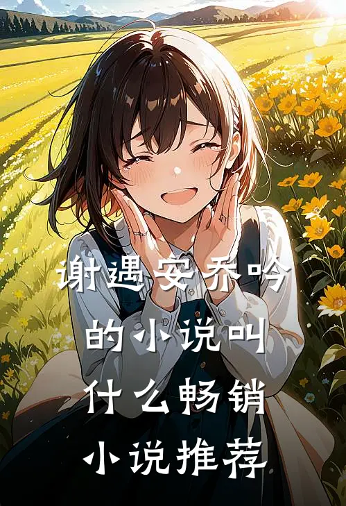 谢遇安乔吟的小说叫什么畅销小说推荐