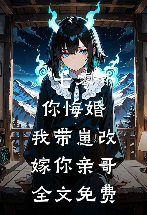 七零，你悔婚，我带崽改嫁你亲哥全文免费