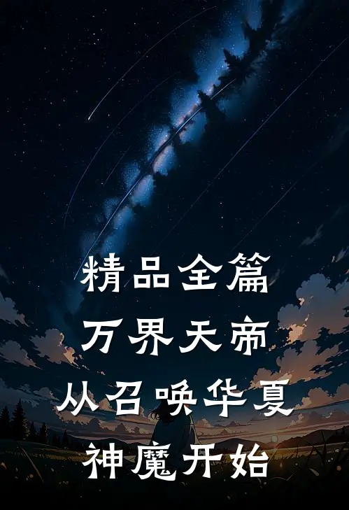 精品全篇万界天帝：从召唤华夏神魔开始