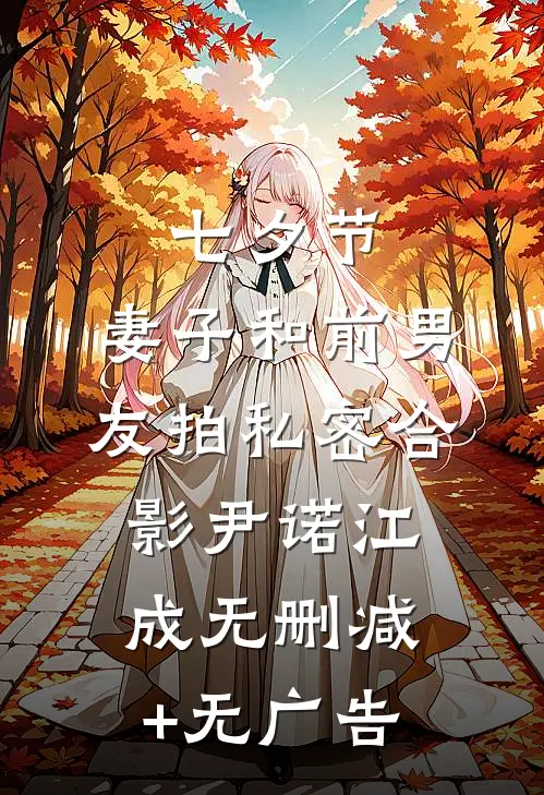 七夕节，妻子和前男友拍私密合影尹诺江成无删减+无广告