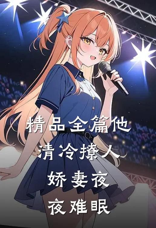 精品全篇他清冷撩人，娇妻夜夜难眠