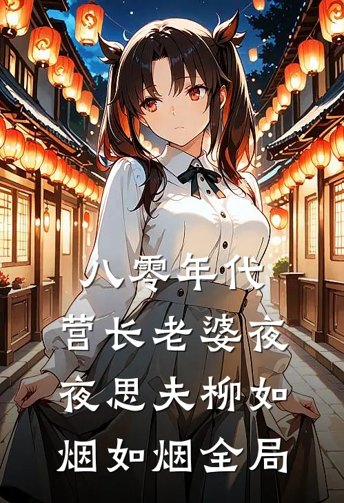 八零年代，营长老婆夜夜思夫柳如烟如烟全局