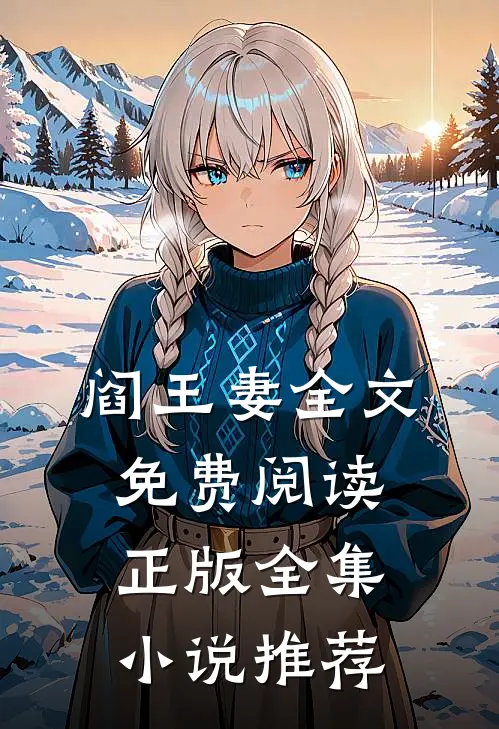阎王妻全文免费阅读正版全集小说推荐
