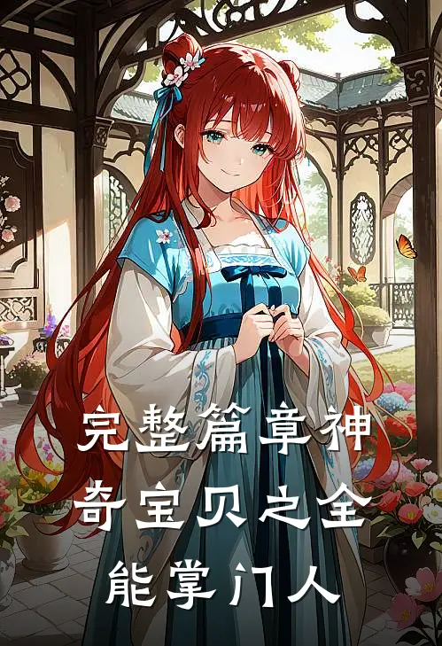 完整篇章神奇宝贝之全能掌门人