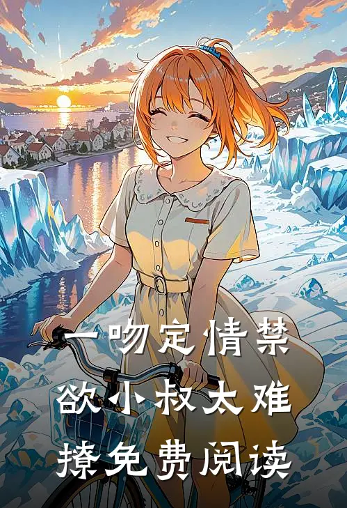 一吻定情禁欲小叔太难撩免费阅读