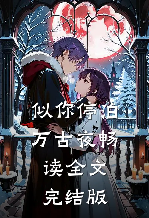 似你停泊万古夜畅读全文完结版