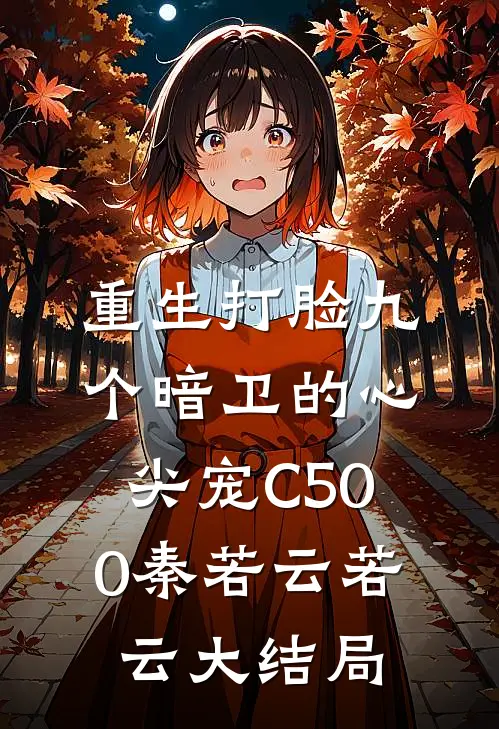 重生打脸九个暗卫的心尖宠C500秦若云若云大结局
