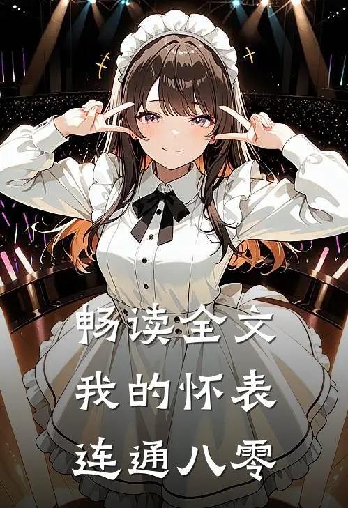 畅读全文我的怀表连通八零