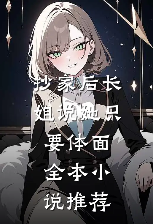 抄家后长姐说她只要体面全本小说推荐