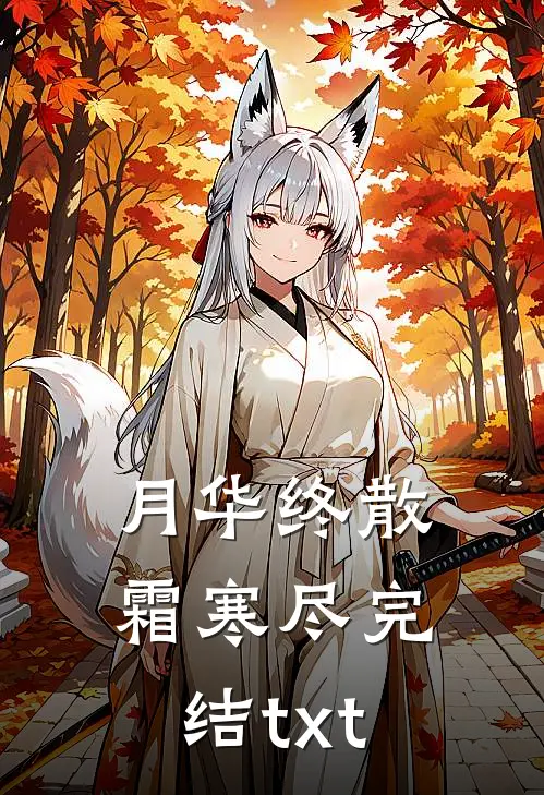 月华终散霜寒尽完结txt