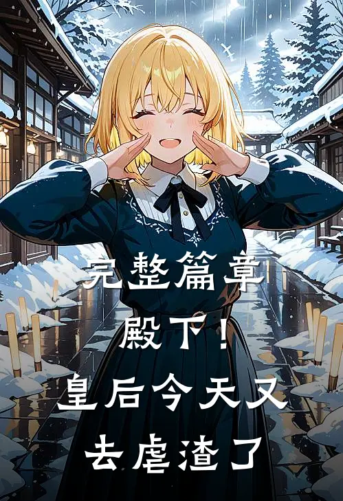 完整篇章殿下！皇后今天又去虐渣了