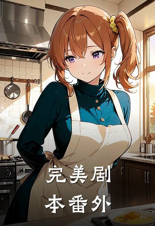 《完美剧本》 番外
