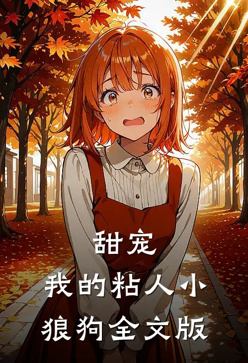 甜宠：我的粘人小狼狗全文版