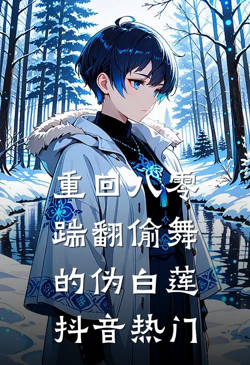 重回八零，踹翻偷舞的伪白莲抖音热门