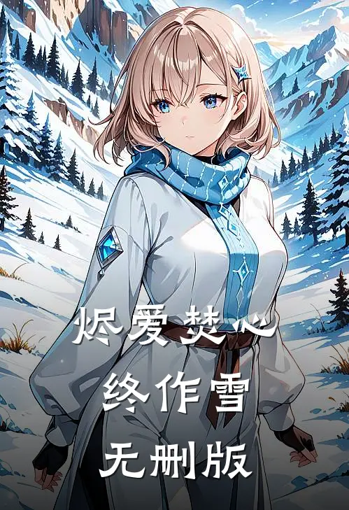 烬爱焚心终作雪无删版