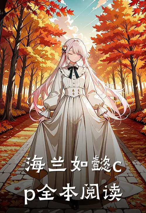 海兰如懿cp全本阅读