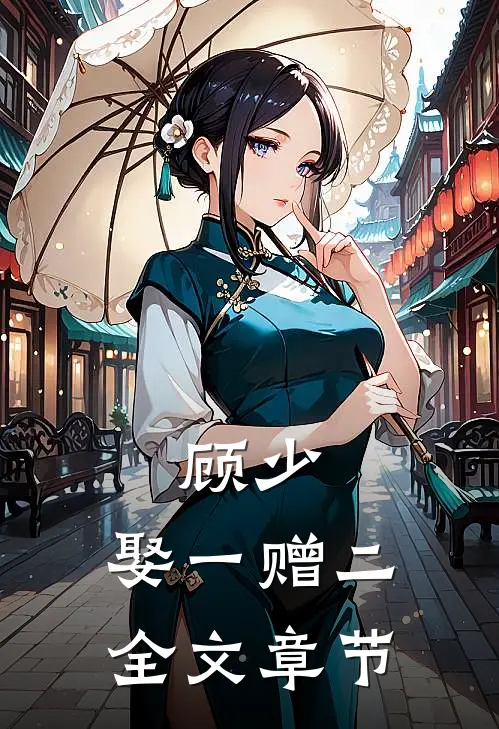 顾少，娶一赠二全文章节