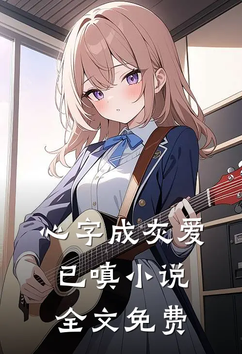 心字成灰爱已嗔小说全文免费