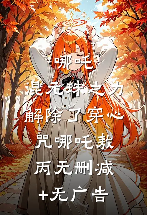 哪吒：混元珠之力解除了穿心咒哪吒敖丙无删减+无广告