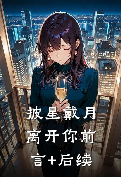 披星戴月离开你前言+后续