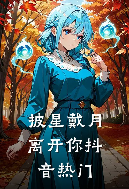 披星戴月离开你抖音热门