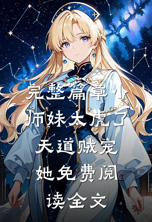 完整篇章小师妹太虎了,天道贼宠她免费阅读全文