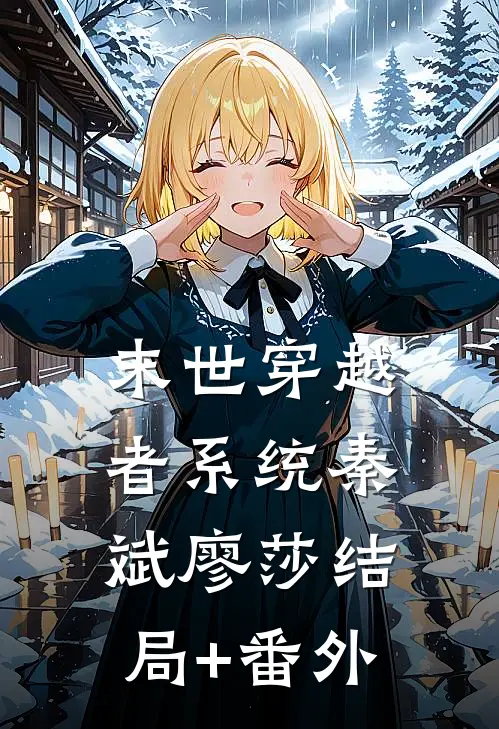 末世穿越者系统秦斌廖莎结局+番外