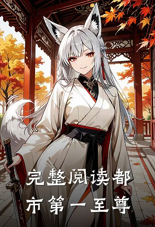 完整阅读都市第一至尊
