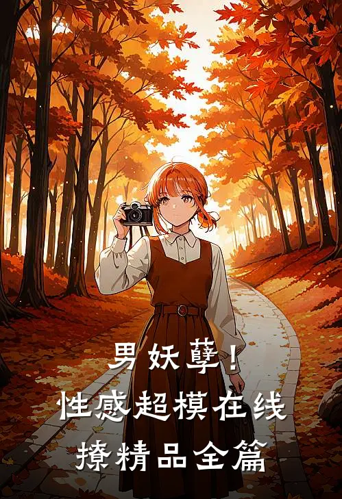 男妖孽！性感超模在线撩精品全篇
