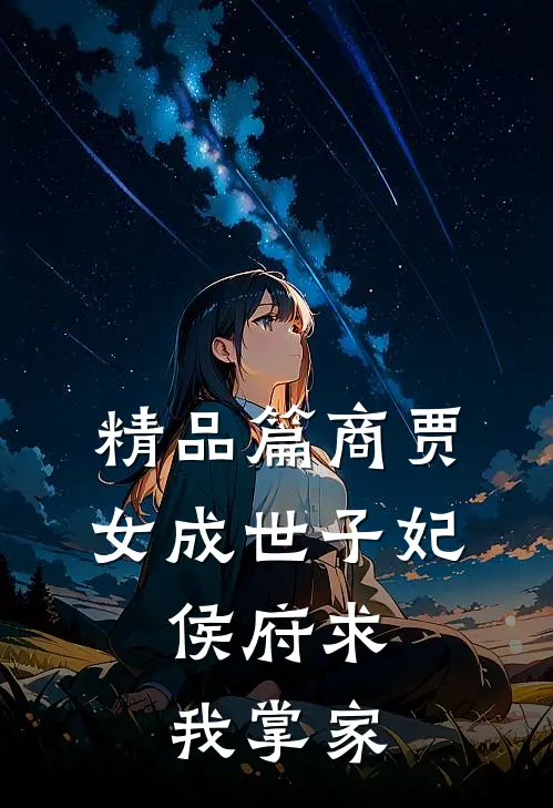 精品篇商贾女成世子妃，侯府求我掌家