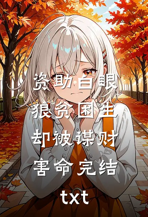 资助白眼狼贫困生，却被谋财害命完结txt